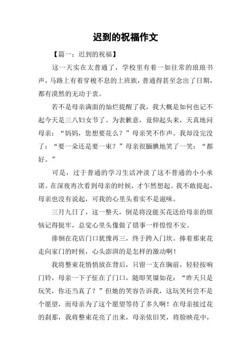 迟到的祝福作文