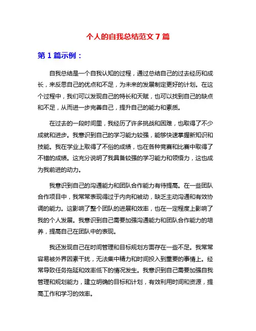 个人的自我总结范文7篇