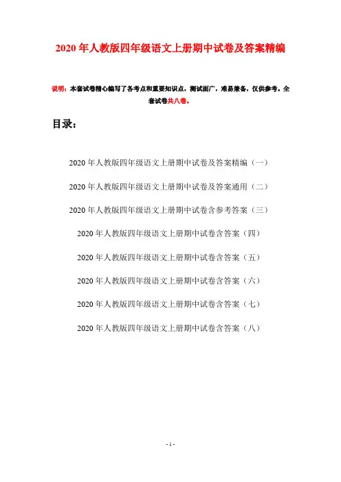 2020年人教版四年级语文上册期中试卷及答案精编(八套)
