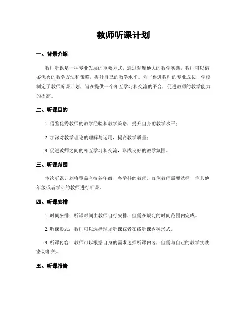 教师听课计划