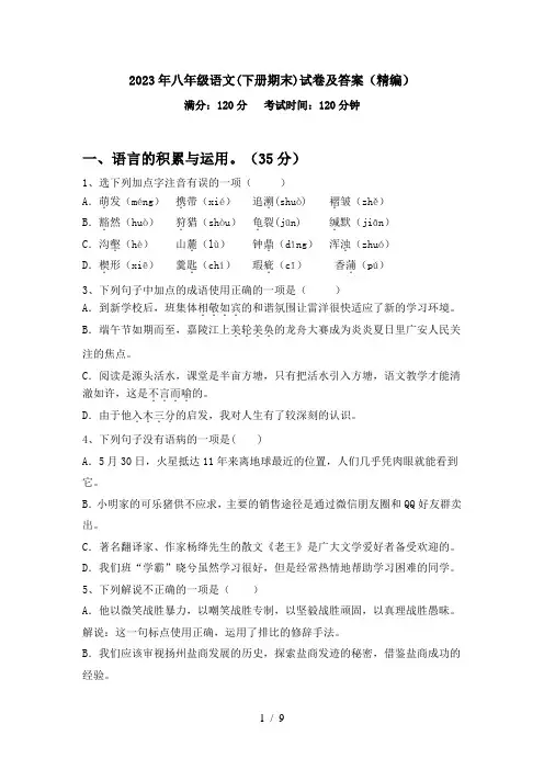2023年八年级语文(下册期末)试卷及答案(精编)