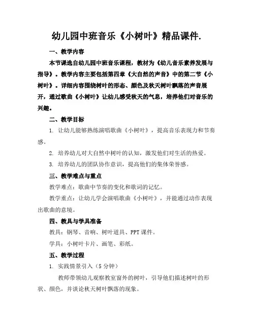 幼儿园中班音乐《小树叶》精品课件.(1)