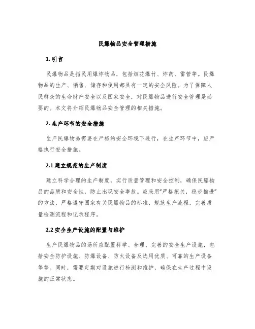 民爆物品安全管理措施