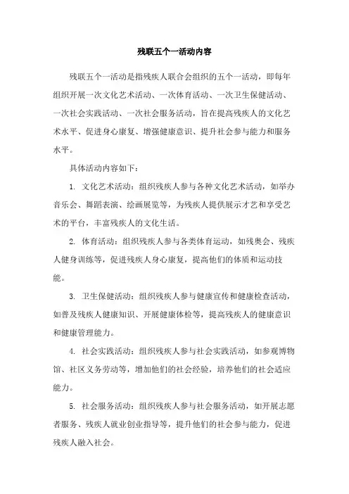 残联五个一活动内容