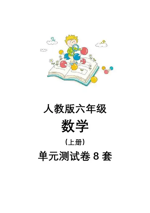 数学六年级上册单元测试卷及答案(人教版全册)