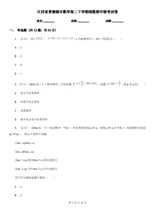 江西省景德镇市数学高二下学期理数期中联考试卷