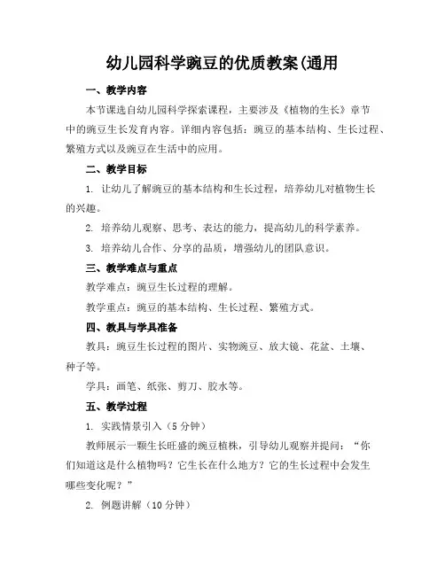 幼儿园科学豌豆的教案