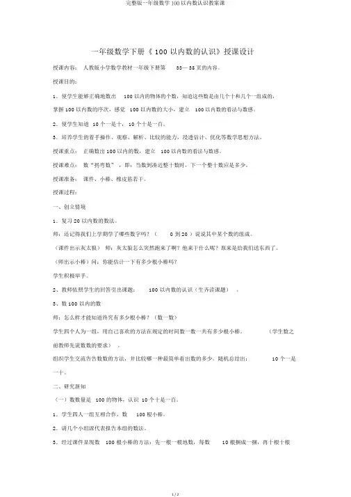 完整版一年级数学100以内数认识教案课