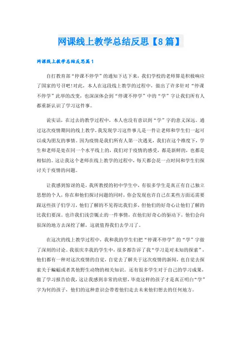 网课线上教学总结反思【8篇】