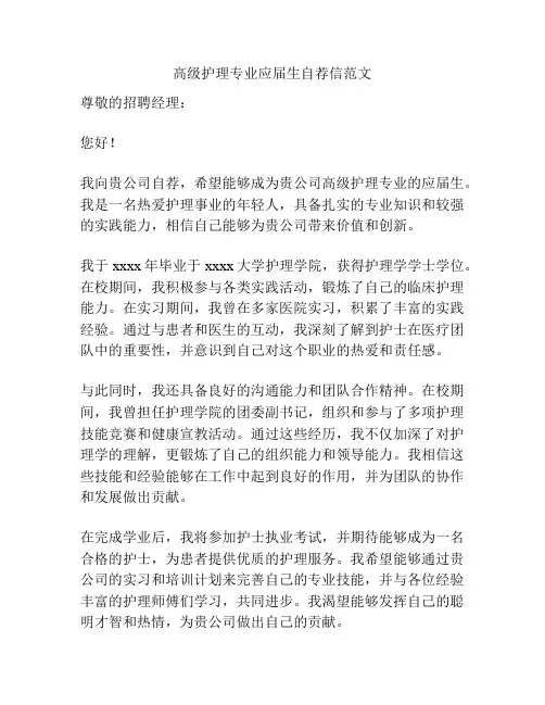 高级护理专业应届生自荐信范文