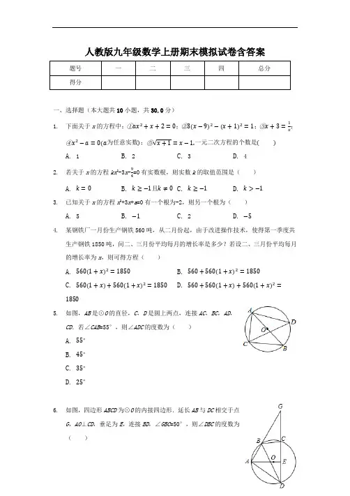 人教版九年级数学上册期末模拟试卷含答案