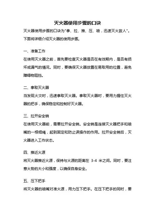 灭火器使用步骤的口诀