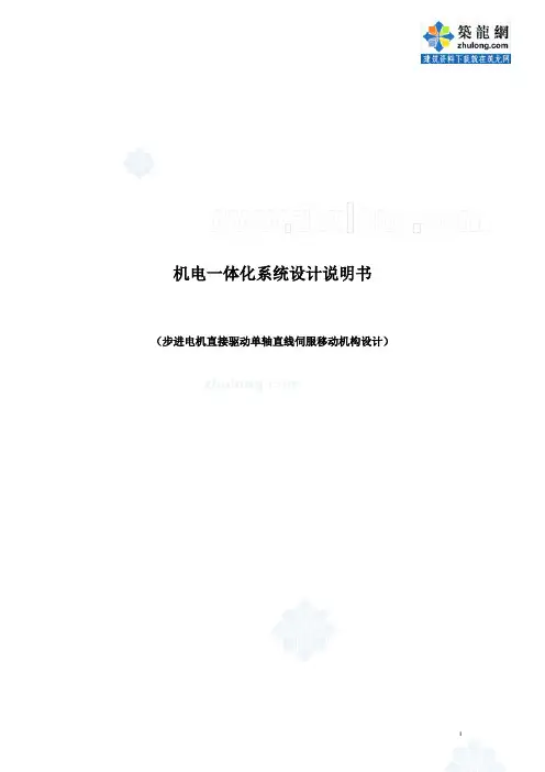 机电一体化系统毕业设计_步进电机直接驱动单轴直线伺服移动机构设计