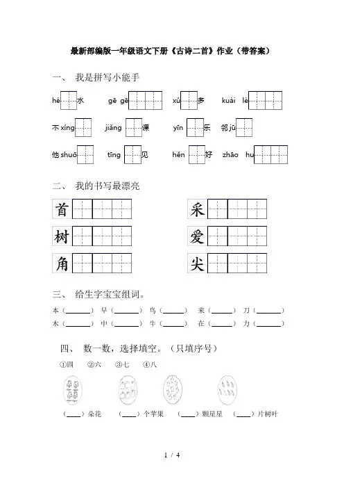 最新部编版一年级语文下册《古诗二首》作业(带答案)