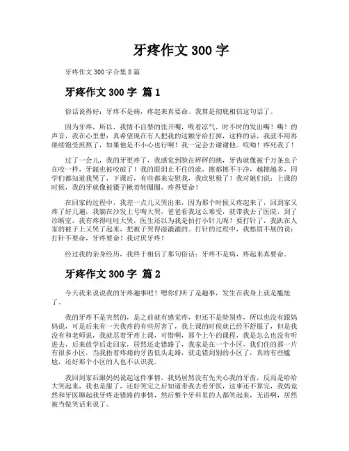 牙疼作文300字