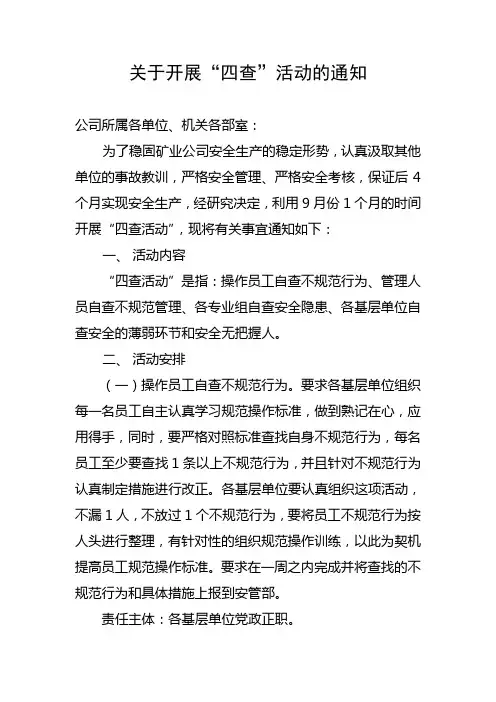 关于开展“四查活动”的通知