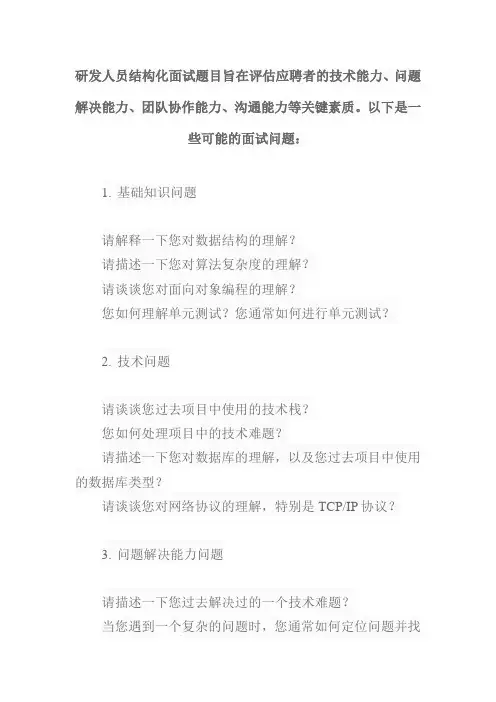 研发人员结构化面试题目