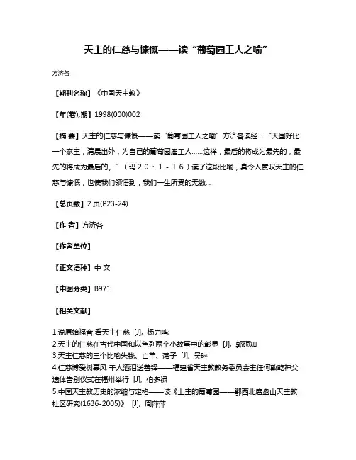 天主的仁慈与慷慨——读“葡萄园工人之喻”