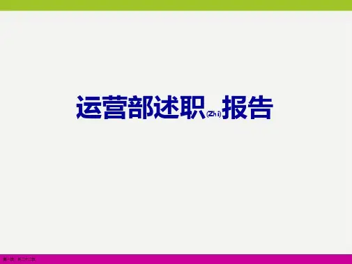 运营部主管述职报告主要内容ppt