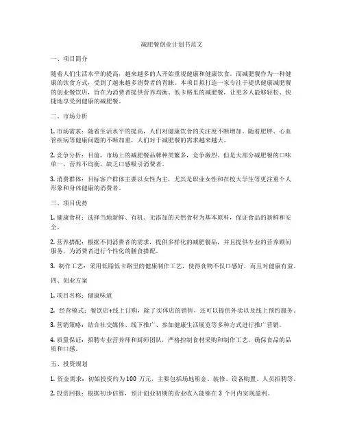 减肥餐创业计划书范文