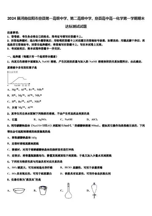 2024届河南信阳市息县第一高级中学、第二高级中学、息县高中高一化学第一学期期末达标测试试题含解析
