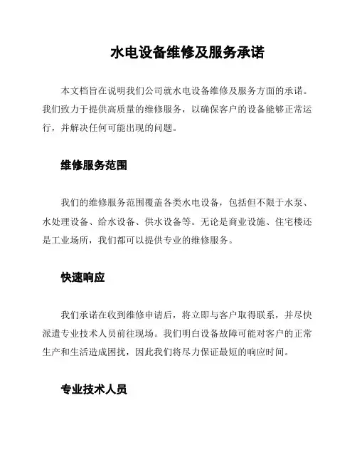 水电设备维修及服务承诺