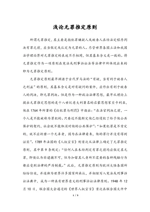 浅论无罪推定原则