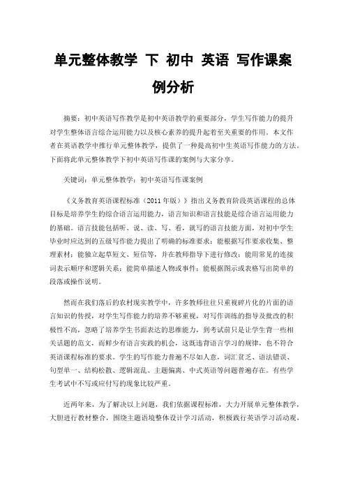 单元整体教学下初中英语写作课案例分析
