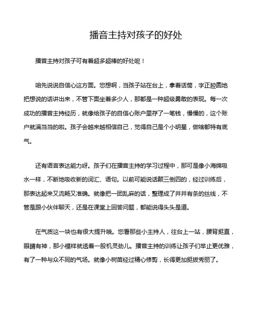 播音主持对孩子的好处