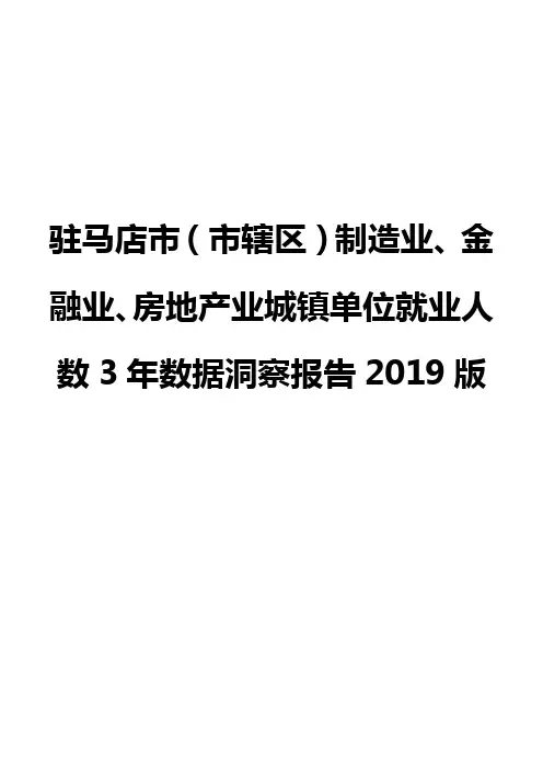 驻马店市(市辖区)制造业、金融业、房地产业城镇单位就业人数3年数据洞察报告2019版