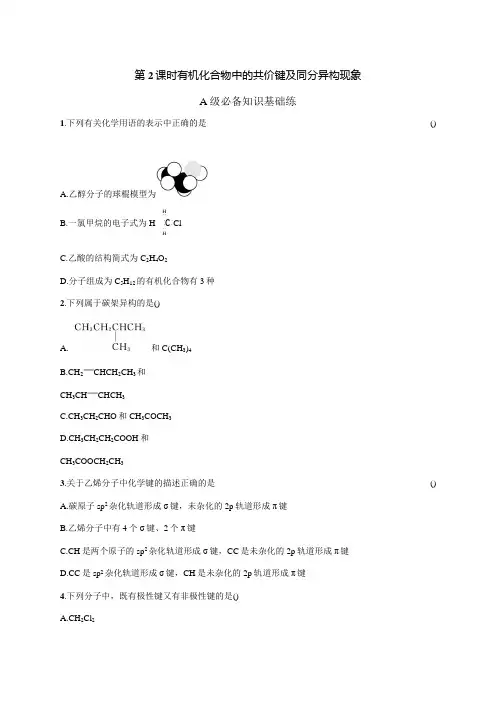 高中化学人教版2019选修3习题答案第一章第一节第2课时有机化合物中的共价键及同分异构现象