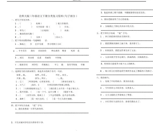 北师大版三年级语文下册分类复习资料(句子部分)