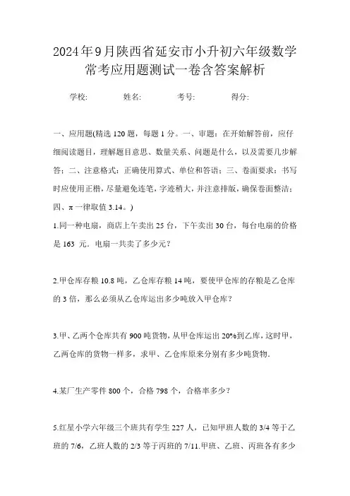 2024年9月陕西省延安市小升初数学六年级常考应用题测试一卷含答案解析