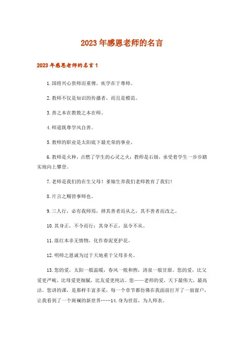 2023年感恩老师的名言
