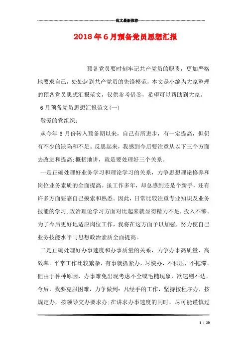 2018年6月预备党员思想汇报