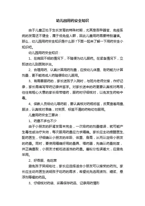 幼儿园用药安全知识