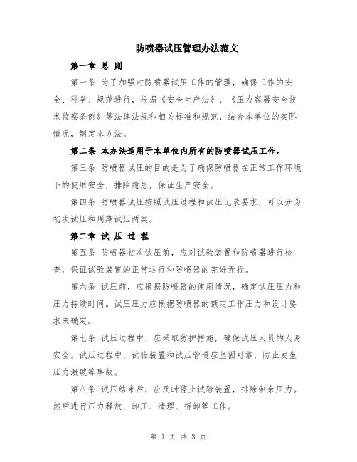 防喷器试压管理办法范文