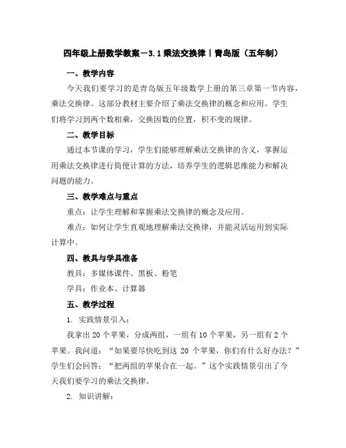 四年级上册数学教案-3.1乘法交换律｜青岛版(五年制)