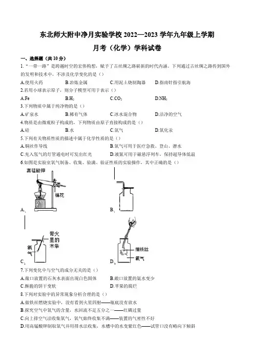 吉林省长春市东北师范大学附属中学2022-2023学年九年级上学期第一次月考化学试卷(含答案)