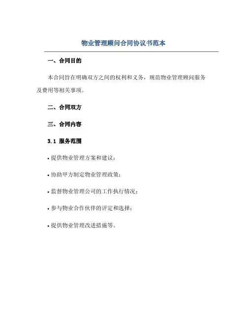 物业管理顾问合同协议书范本 最全.doc
