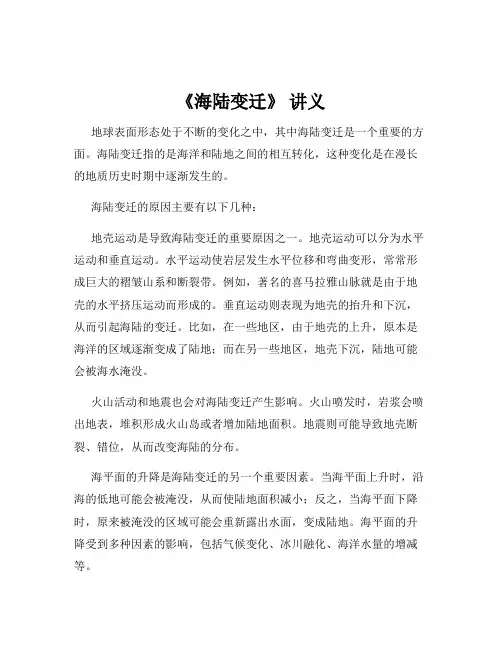 《海陆变迁》 讲义