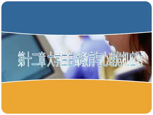 12第十二章 大学生生命教育与心理危机应对