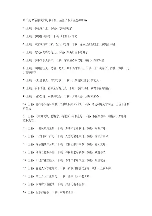优秀对联20副合集