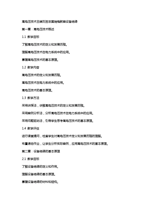 高电压技术主编刘吉来黄瑞梅教案设备绝缘