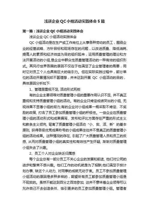 浅谈企业QC小组活动实践体会5篇