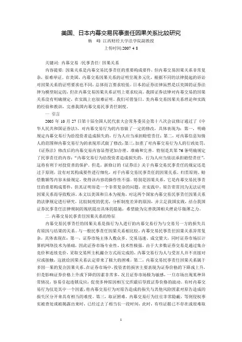 美国、日本内幕交易民事责任因果关系比较研究(杨  峰 江西财经大学法学院副教授)