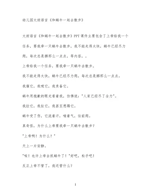 幼儿园大班语言《和蜗牛一起去散步》