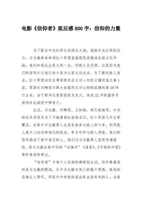 电影《信仰者》观后感800字：信仰的力量