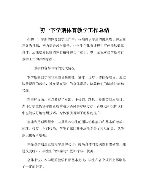 初一下学期体育教学工作总结