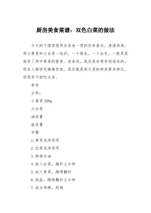 厨房美食菜谱：双色白菜的做法